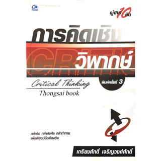 การคิดเชิงวิพากษ์ Critical Thinking เกรียงศักดิ์ เจริญวงศ์ศักดิ์