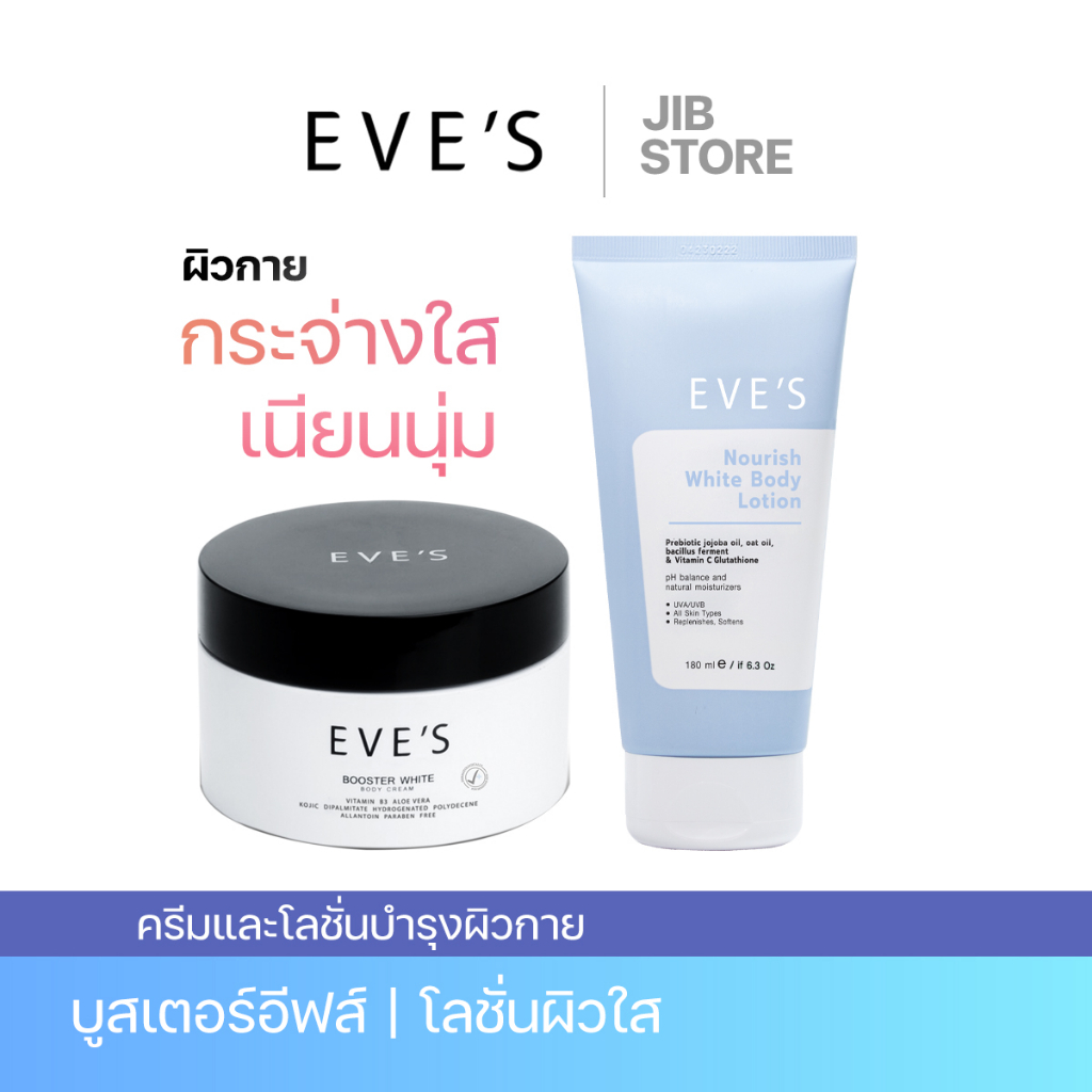 eves-เซตบำรุงผิวกาย-บูสเตอร์-โลชั่นอีฟส์-ผิวขาวกระจ่างใส-เนียนนุ่มชุ่มชื้น-ลดรอยแผลเป็น-จุดด่างดำ-ลดรอยแตกลาย