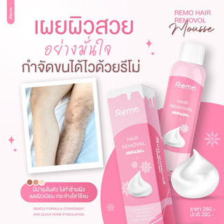 มูสกำจัดขน Remo มูสกำจัดขนรีโม่ กำจัดขนรักแร้ กำจัดขนน้องสาว 1ขวด 150ml.