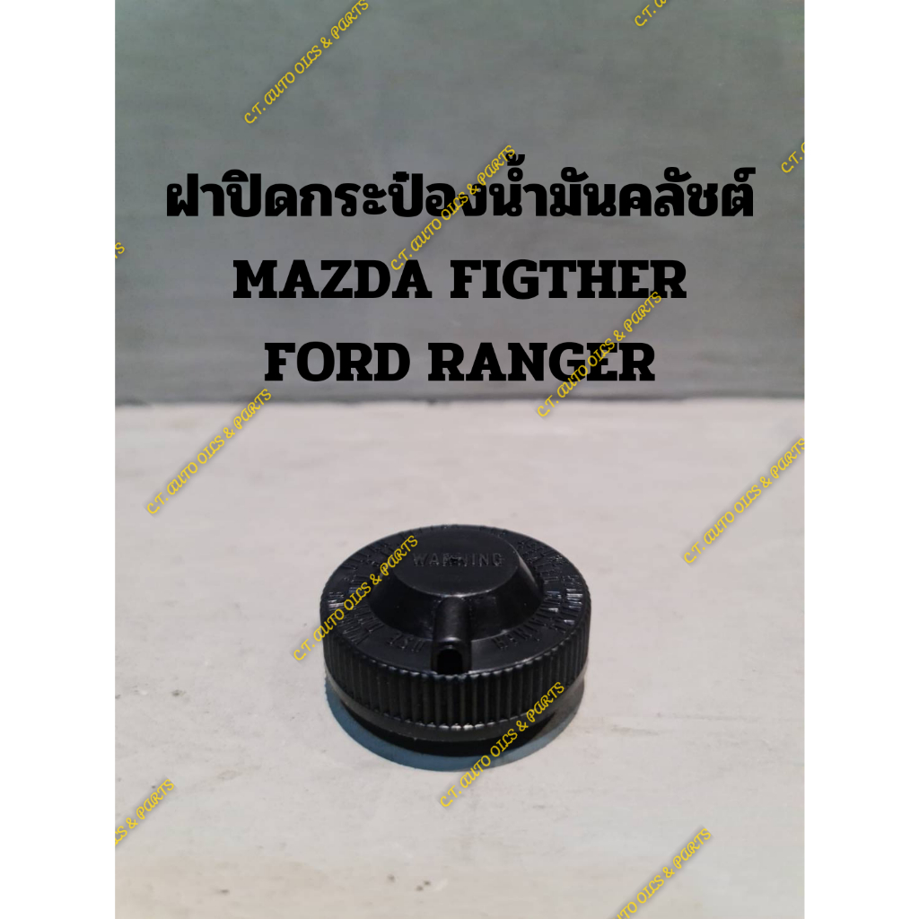 ฝาปิดกระป๋องน้ำมันคลัชต์ MAZDA FIGTHER FORD RANGER | Shopee Thailand