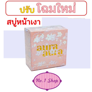 (แพ็คเกจใหม่)💡ของแท้ 💡สบู่หน้าเงา (Aura Aura Soap) by PSC ขนาด 70 g. Princess Skin Care