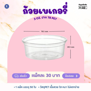 ถ้วยเบเกอรี่ 3 ออนซ์ ปาก 78 PET (50 ใบ)