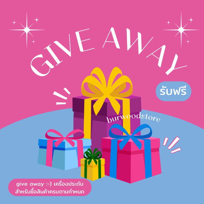 give-away-ฟรี-1-ชิ้น-สำหรับลูกค้าที่มียอดตามกำหนด