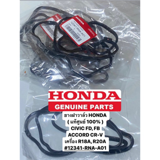 ยางฝาวาล์ว HONDA CIVIC FD, FB ACCORD CR-V เครื่อง R18A, R20A #12341-RNA-A01 ( แท้ศูนย์ 100% )