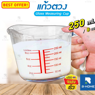 ถ้วย แก้วตวง B-HOME ถ้วย ชงกาแฟ Measuring cup ขนาด 250 ml / 8 ออนซ์ ทนทาน ทนความร้อนสูง