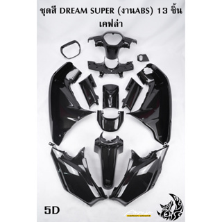 ชุดสี เฟรมรถ (แฟริ่ง,กรอบรถ) DREAM SUPER CUP 13 ชิ้น ลาย 5D [งาน ABS]