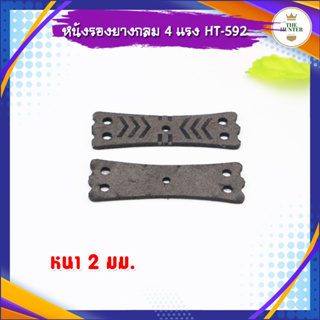 ราคาและรีวิวหนังรองยางกลม 4 แรง มีลายกันลื่น หนา 2 มม. รหัส HT-592