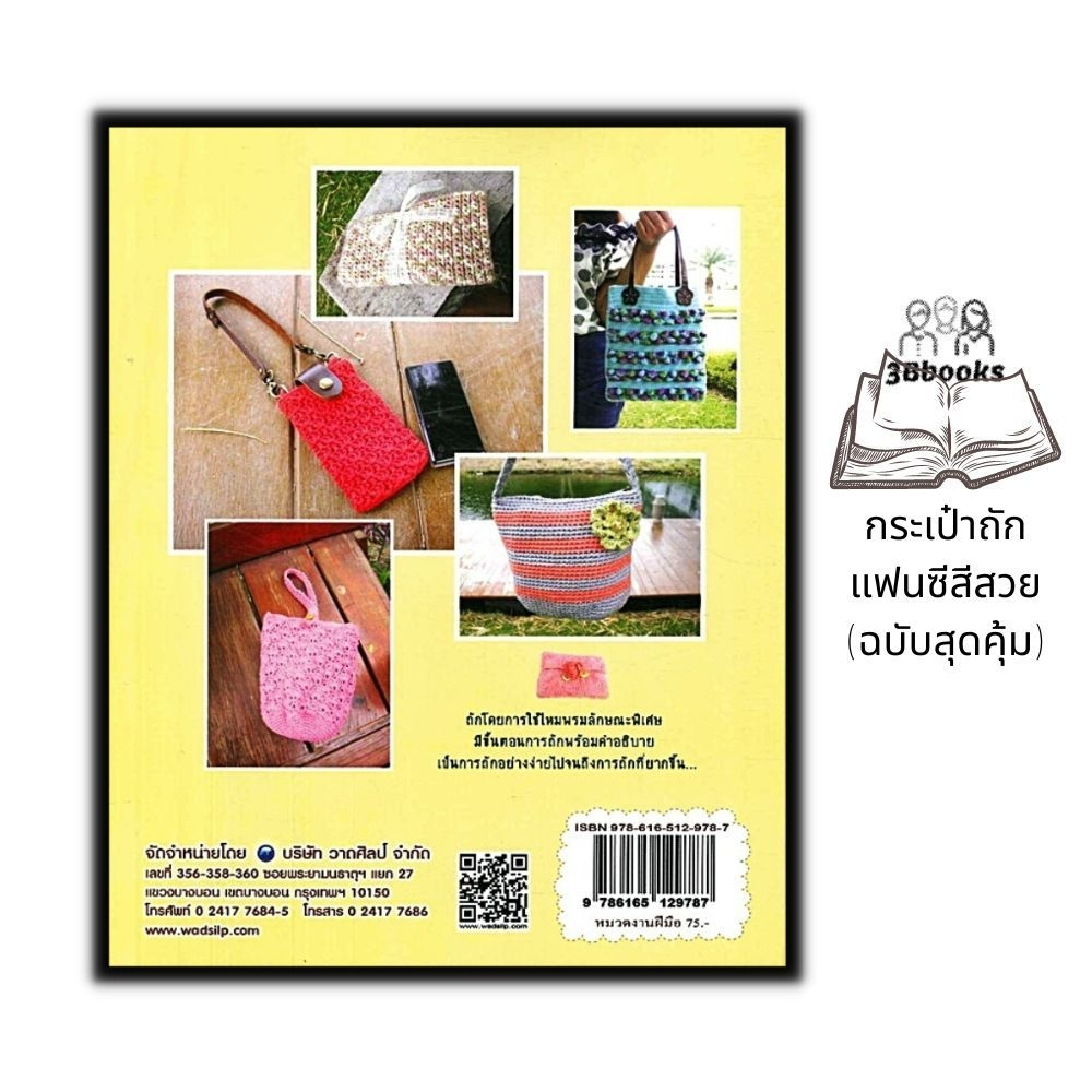 หนังสือ-กระเป๋าถักแฟนซีสีสวย-ฉบับสุดคุ้ม-งานอดิเรก-งานฝีมือ-การเย็บปักถักร้อย-การถักโครเชต์-การถักกระเป๋า