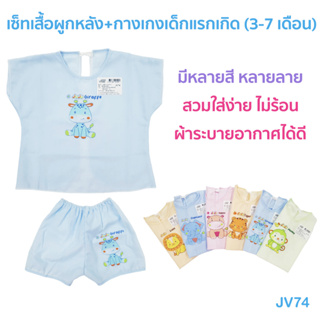 เสื้อเด็ก🎁JuJu JV74, JV74-1 เสื้อผูกหลัง+กางเกงเด็กแรกเกิด นุ่มๆ เบาสบาย ไม่อับชื้น ระบายอากาศได้ดี สวมใส่ง่าย