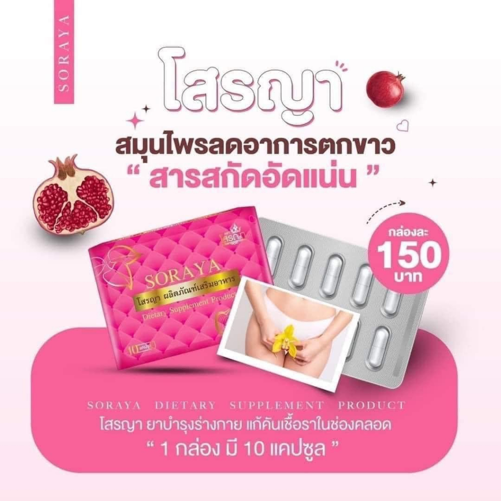 พร้อมส่ง-soraya-โสรญา-อาหารเสริมบำรุงภายใน-สมุนไพรลดอาการตกขาว-ลดกลิ่นไม่พึงประสงค์-บำรุงโลหิต-บำรุงผิวพรรณ