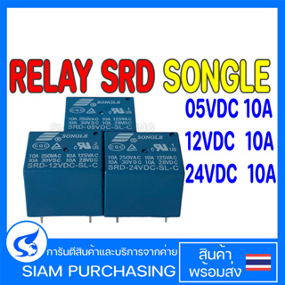 RELAY รีเลย์ 5V 12V 24V SRD-05VDC-SL-C SRD-12VDC-SL-C SRD-24VDC-SL-C SONGLE 10A (สินค้าในไทย ส่งเร็วทันใจ)