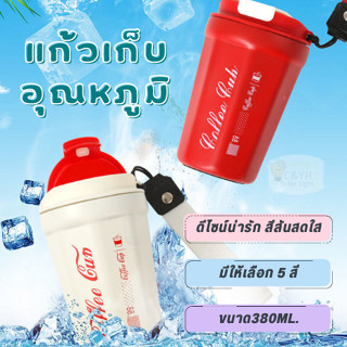 แก้วน้ำ (Coffee) ขนาด 380 ml แก้วน้ำเก็บอุณหภูมิ  สไตล์สวย