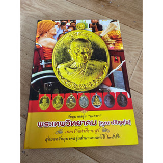 พระเทพวิทยาคม ( คูณ ปริสุทฺโธ ) #ปกแข็ง