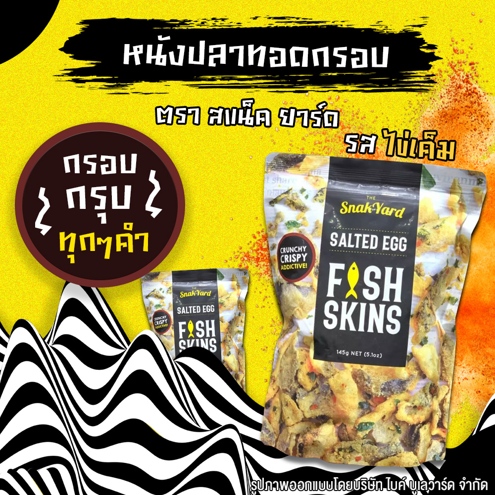 the-snak-yard-salted-egg-fish-skins-สแน็ค-ยาร์ด-หนังปลาทอดกรอบ-รสไข่เค็ม-145-กรัม-หนังปลา-หนังปลาทอด-หนังปลากรอบ