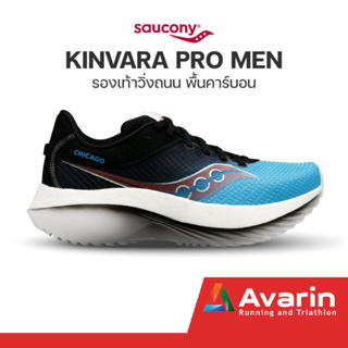 Saucony Kinvara Pro Men / Kinvara 14 / Kinvara 13 (ฟรี! ตารางซ้อม) รองเท้าวิ่งถนนสำหรับทำความเร็ว