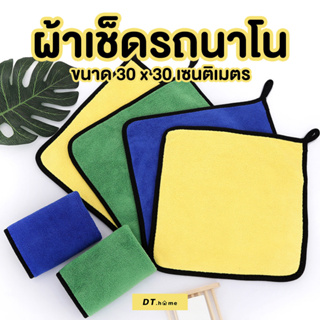 ผ้าไมโครไฟเบอร์ ผ้านาโน ผ้าเช็ดรถ ขนาด30*30cm