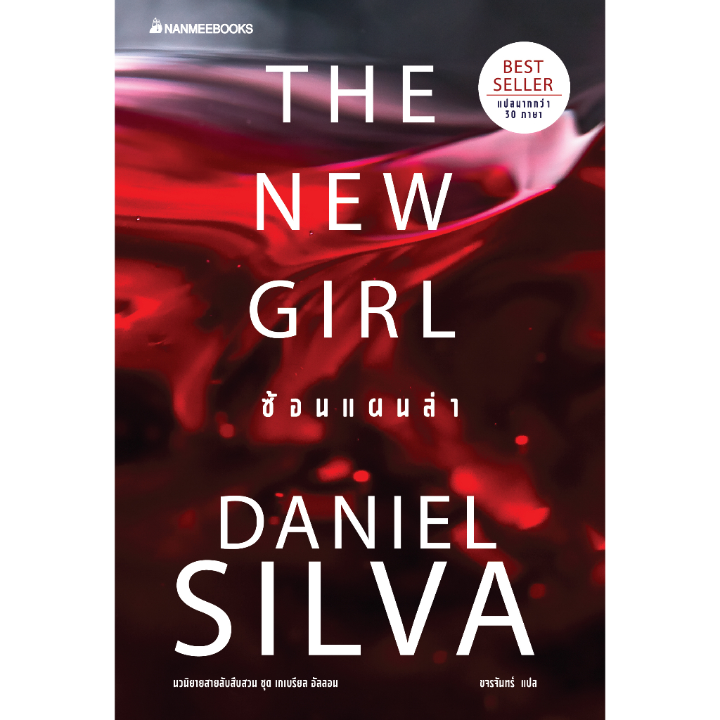 the-new-girl-ซ้อนแผนล่า-daniel-silva