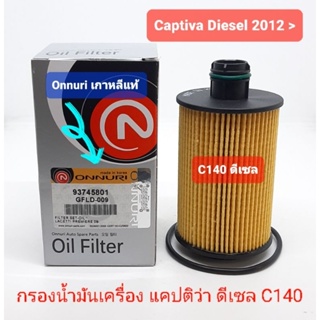 กรองน้ำมันเครื่อง Captiva ดีเซล C140 2012>