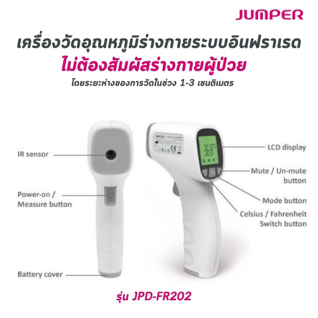 เครื่องวัดอุณหภูมิร่างกายระบบอินฟราเรด (Infrared Thermometer) Jumper