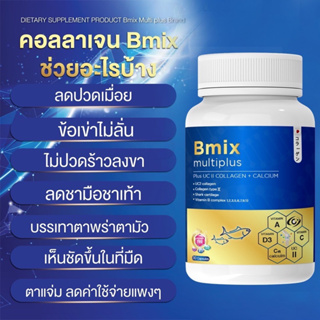 Bmixmultiplus  MMC วิตามินตาและแคลเซียม ภายในกระปุกเดียวกัน ใน 1 เม็ด  1 กระปุก 30 เม็ด