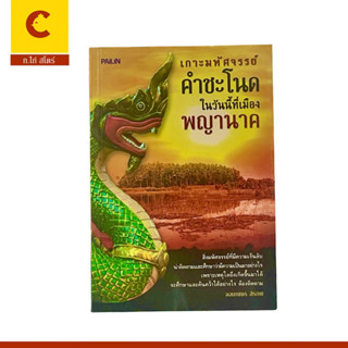 corcai คำชะโนด เกาะมหัศจรรย์ เมืองพญานาค ตำนาน ความเชื่อ สิ่งลี้ลับ หนังสือหายาก ไม่มีวางขาย ที่ท้าให้คุณมาค้นหาคำตอบ