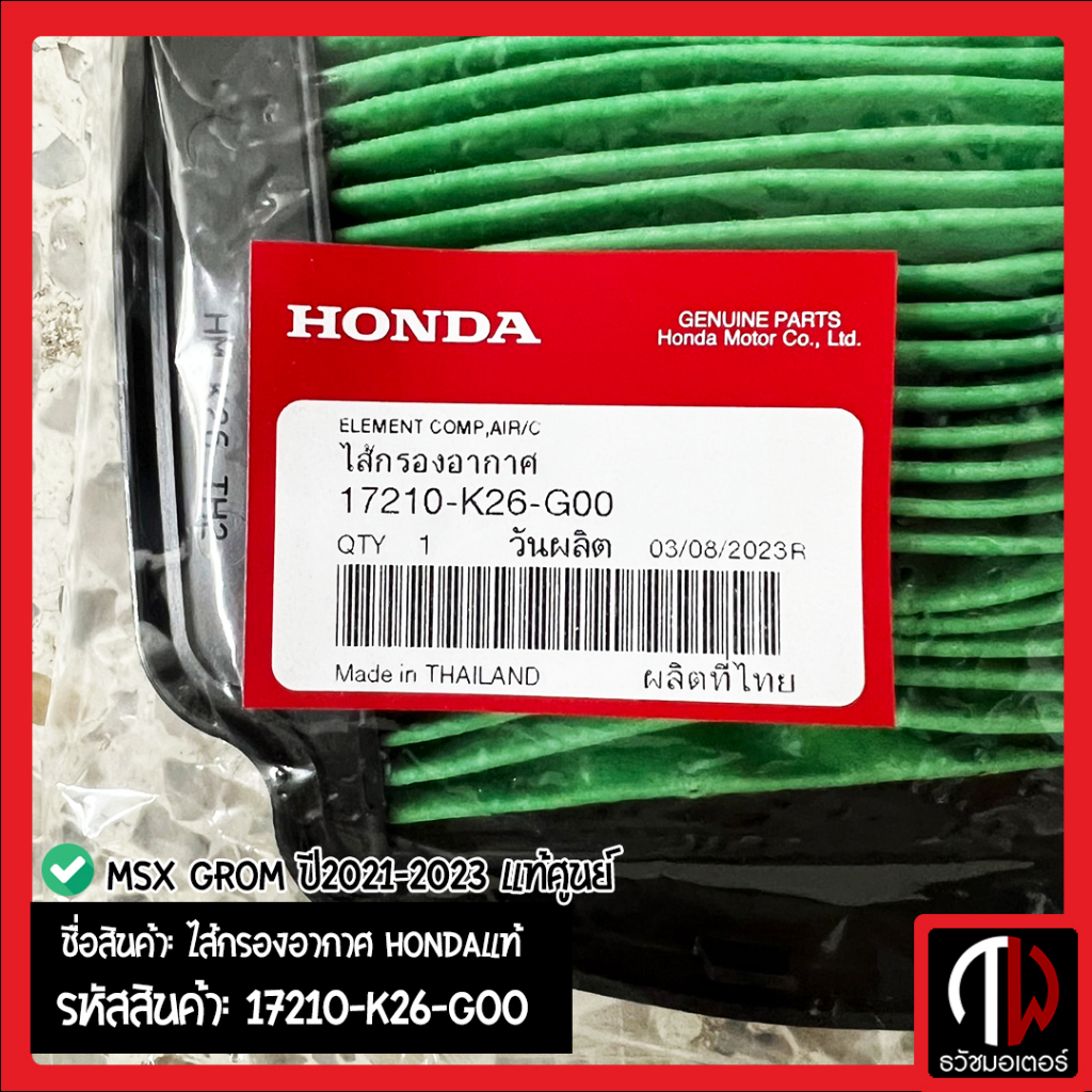 ไส้กรองอากาศ MSX GROM ปี2021-2023 อะไหล่ฮอนด้า แท้100% 17210-K26-G00 ...