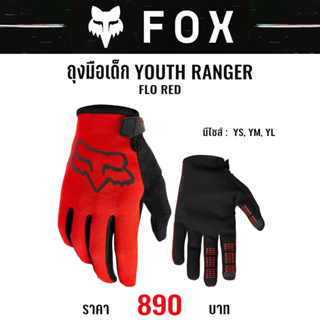 #ของแท้ ถุงมือเด็ก FOX YOUTH RANGER