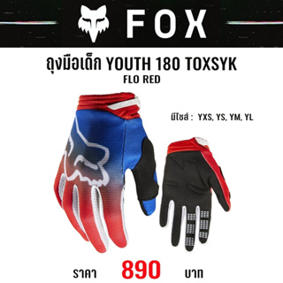 #ของแท้ ถุงมือเด็ก FOX YOUTH 180 TOXSYK