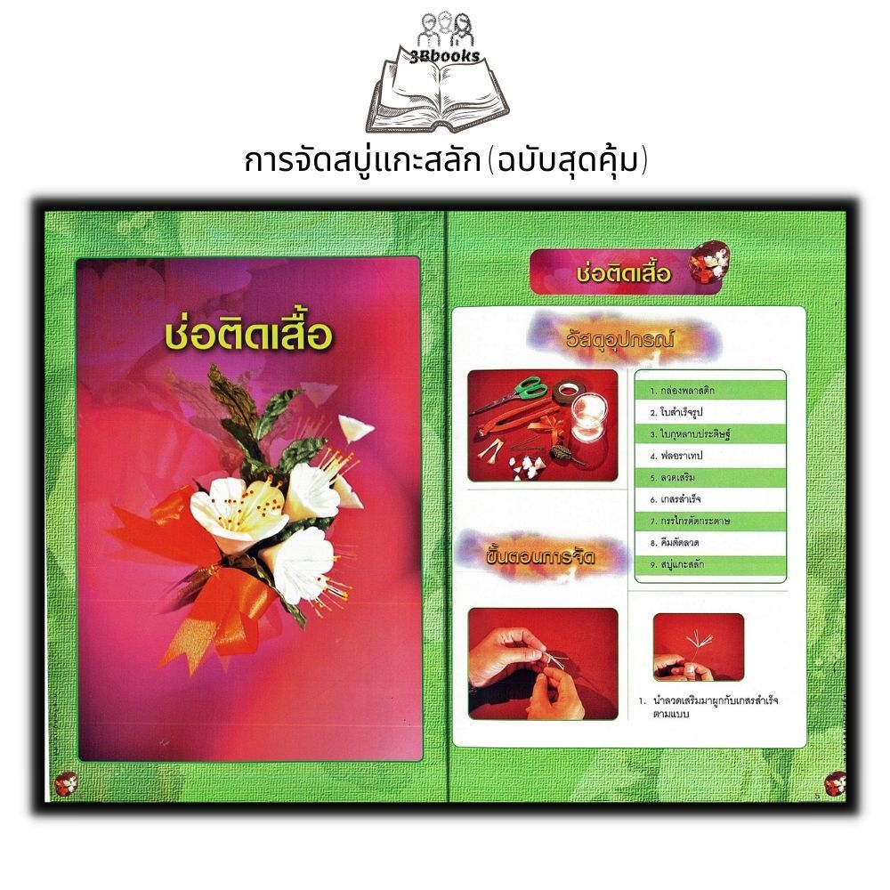 หนังสือ-การจัดสบู่แกะสลัก-ฉบับสุดคุ้ม-งานอดิเรก-งานประดิษฐ์-งานฝีมือ-การแกะสลัก