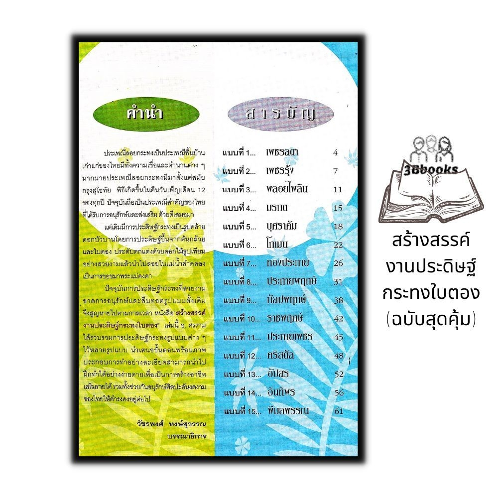 หนังสือ-สร้างสรรค์งานประดิษฐ์กระทงใบตอง-ฉบับสุดคุ้ม-งานอดิเรก-งานประดิษฐ์-งานฝีมือ-การประดิษฐ์ด้วยใบตอง