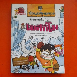 ย้อนอดีตอลเวง ผจญภัยไปกับ เอสกิโม