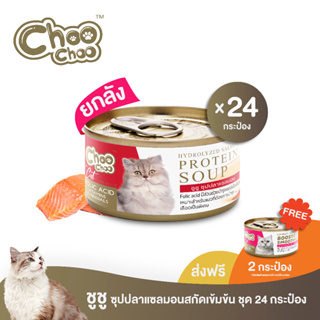 [ฟรีสมูทตี้ปลาแซลมอน2กป]  ChooChoo ชูชู ซุปปลาแซลมอนสกัดเข้มข้น สูตรบำรุงเลือด 24 กระป๋อง (80กรัมx24กระป๋อง)