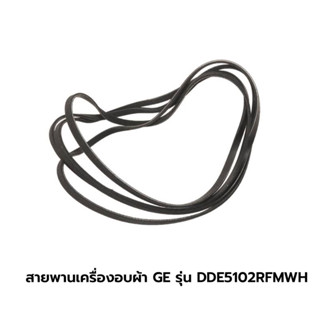 สายพานเครื่องอบผ้า GE รุ่น DDE5102RFMWH