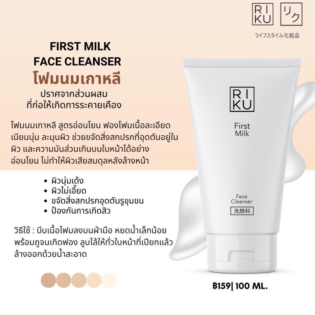 riku-first-milk-face-cleanser-100ml-โฟมล้างหน้าสารสกัดน้ำนมแรก-colostrum-จากริคุ