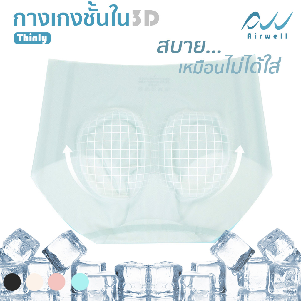 airwell-กางเกงชั้นในติดแอร์3d-รุ่น-thinly-เนื้อผ้าบาง-เบาสบาย-ไร้รอยต่อ-ต้านเชื้อแบคทีเรีย-ระบายอากาศได้ดี-ไม่อับชื้น