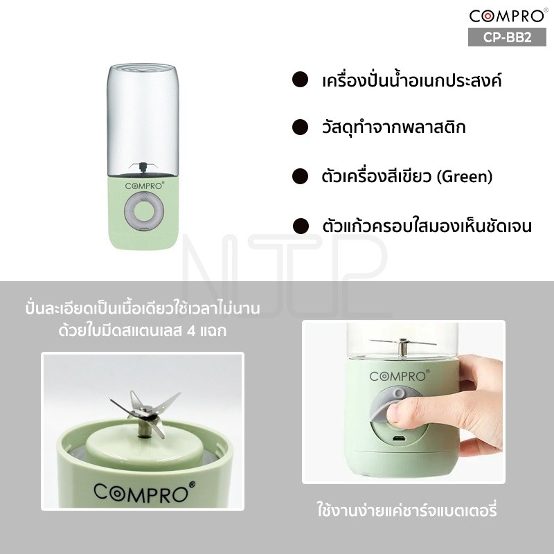 คอมโปร-เครื่องปั่นพกพา-รุ่น-cp-bb2