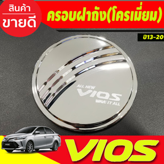 ครอบฝาถังน้ำมัน ฝาถัง ชุปโครเมี่ยม วีออส Toyota Vios 2013 - Vios 2021 ใส่ร่วมกันได้ RI