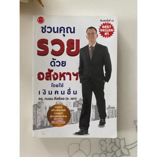 มือสอง : หนังสือชวนคุณรวยด้วยอสังหาริมทรัพย์