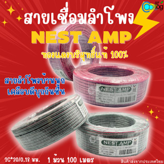 สายเชื่อมลำโพง Nest Amp สายสัญญาณสายลำโพงเคลือบดีบุกกันชื้น 1ม้วน100เมตร สายลำโพงบ้านนก ทนต่อการใช้งาน