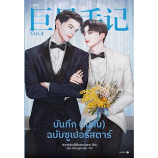 บันทึก (ไม่ลับ) ฉบับซูเปอร์สตาร์ เล่ม 4