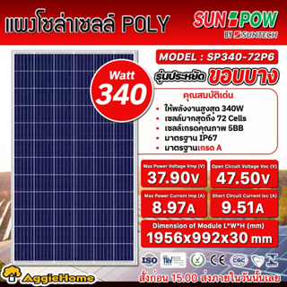 SUNPOW SOLAR แผงโซล่าเซลล์ รุ่น SP340-72P6 (340วัตต์) โพลี โซล่าเซลล์ แผงพลังงานแสงอาทิตย์