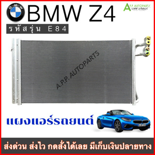 คุ้มราคา แผงทำมาถี่ช่วยเพิ่มการระบาย!! แผงแอร์ รถยนต์ BMW Z4 รุ่น E89 ปี2009-2016 (JT319) คอนเดนเซอร์ Condenser บีเอ็ม