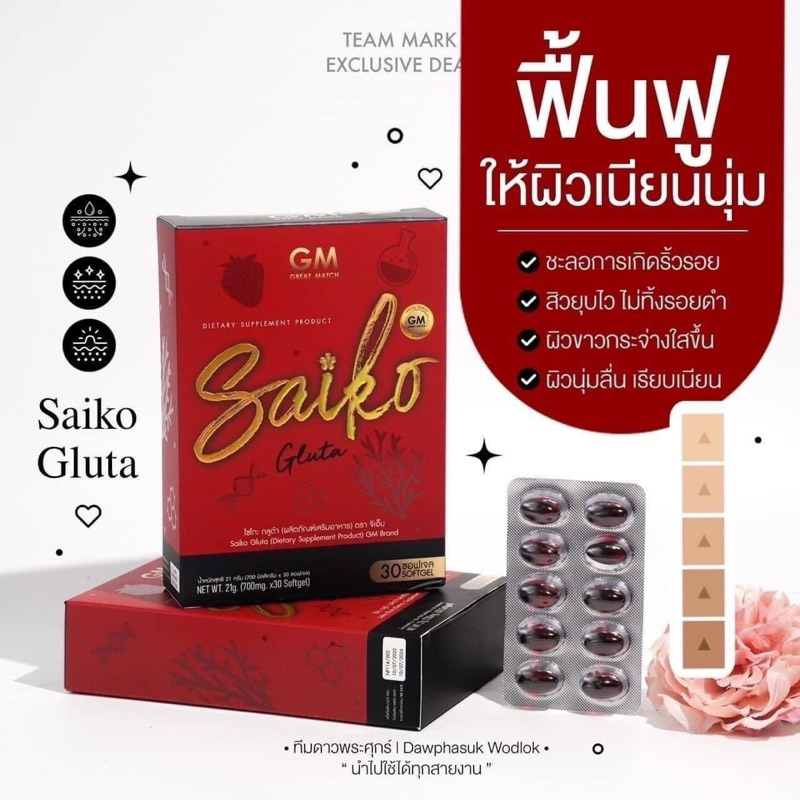 แท้100-ไซโกะ-กลูต้าไซโกะ-saiko-gluta-ผิวขาว