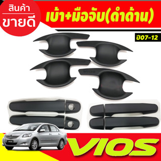 เบ้ารองมือเปิดประตู+ครอบมือเปิดประตู ดำด้าน โตโยต้า วีออส Toyota Vios 2007 - 2012 ใส่ร่วมกันได้ R