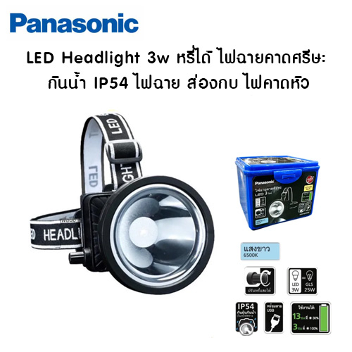 ของแท้100-panasonic-ไฟส่องกบ-led-headlight-3w-แสงสีขาว-หรี่ได้-ไฟฉายคาดศรีษะ-กันน้ำ-ip54-ไฟฉาย-ส่องกบ-ไฟคาดหัว