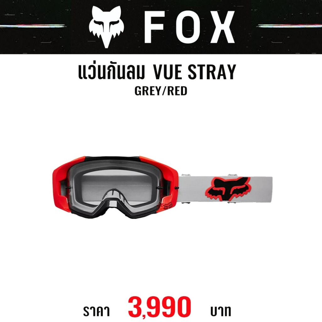 ของแท้-แว่นกันลม-fox-vue-stray