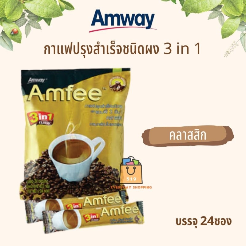 ของแท้100-amway-แอมเวย์-amfee-แอมฟี่-กาแฟปรุงสำเร็จชนิดผง-3in1-พันธุ์อาราบิก้า-และโรบัสต้า-24ซอง-แพ็ค