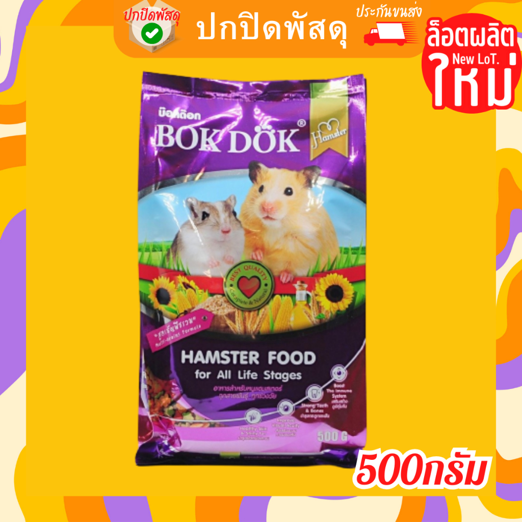 อาหารหนูแฮมสเตอร์-bokdok-บ็อกด๊อก-อาหารหนู-แฮมเสตอร์-hamster-500g