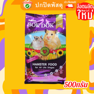 อาหารหนูแฮมสเตอร์ BOKDOK บ็อกด๊อก อาหารหนู แฮมเสตอร์ hamster 500g