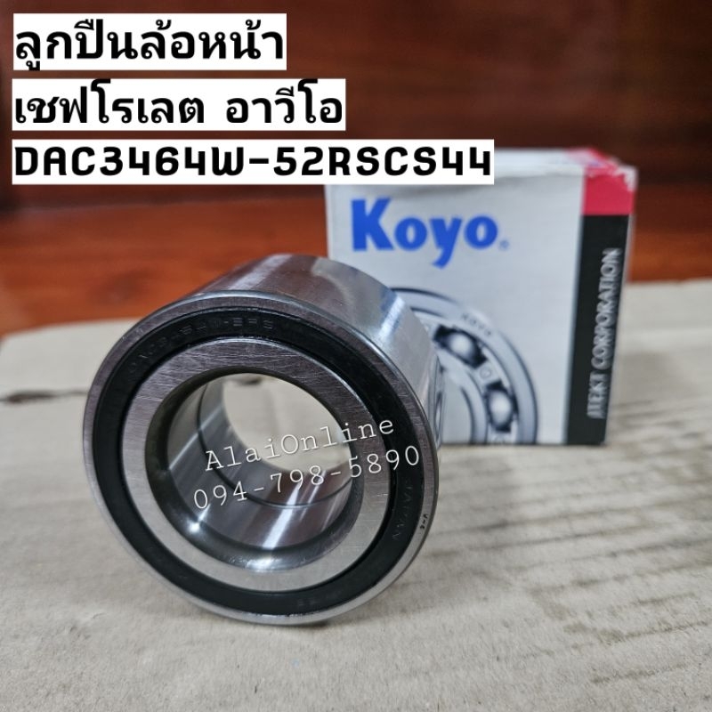 DAC3464W-52RSCS44 ลูกปืนล้อหน้า เซฟโรเลต อาวีโอ อาวีโอ้ Chevrolet Aveo ...